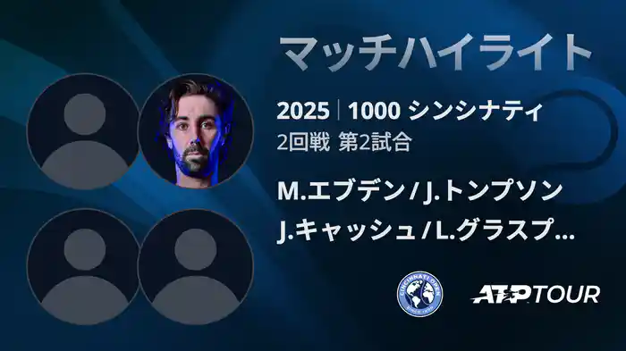 1000 シンシナティ ダブルス2回戦 M.エブデン/J.トンプソン VS J.キャッシュ/L.グラスプール マッチハイライト [ATPツアー 2025]