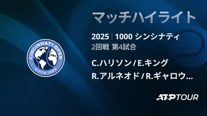 1000 シンシナティ ダブルス2回戦 C.ハリソン/E.キング VS R.アルネオド/R.ギャロウェイ マッチハイライト [ATPツアー 2025]