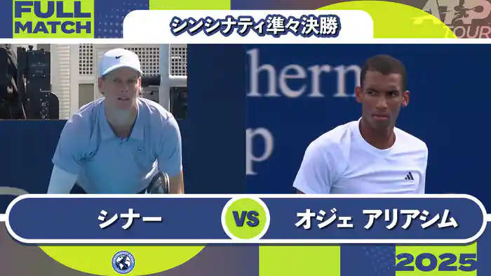 1000 シンシナティ シングルス準々決勝 J.シナー VS F.オジェ アリアシム フルマッチ [ATPツアー 2025]