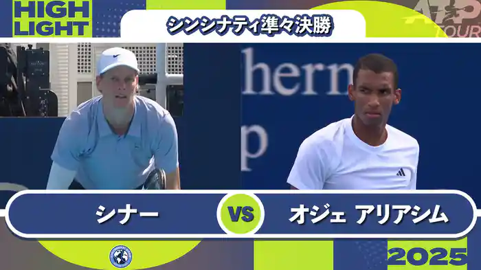 1000 シンシナティ シングルス準々決勝 J.シナー VS F.オジェ アリアシム マッチハイライト [ATPツアー 2025]