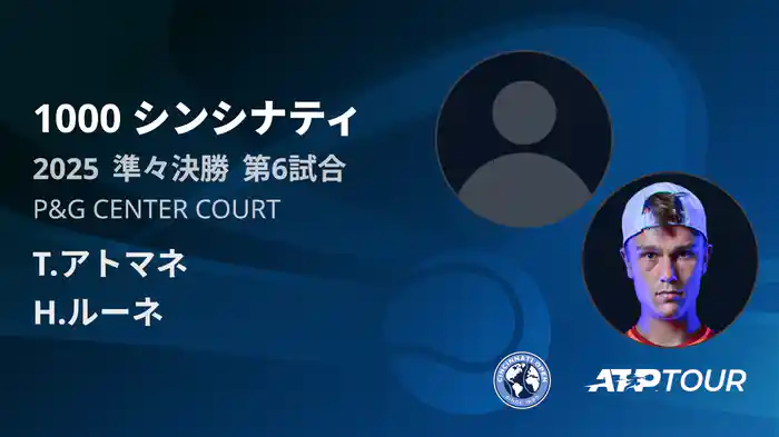 1000 シンシナティ シングルス準々決勝 T.アトマネ VS H.ルーネ フルマッチ [ATPツアー 2025]