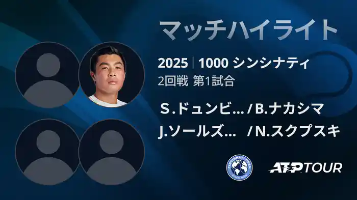 1000 シンシナティ ダブルス2回戦 Ｓ.ドュンビア/B.ナカシマ VS J.ソールズベリー/N.スクプスキ マッチハイライト [ATPツアー 2025]