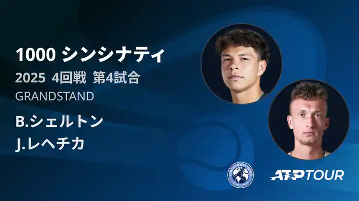 1000 シンシナティ シングルス4回戦 B.シェルトン VS J.レヘチカ フルマッチ [ATPツアー 2025]