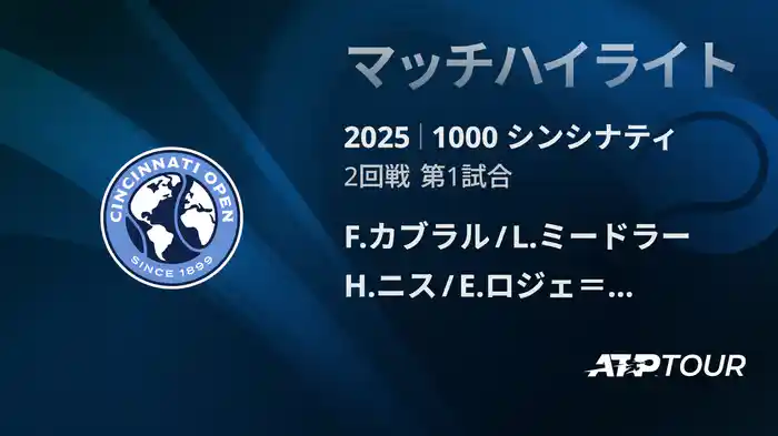 1000 シンシナティ ダブルス2回戦 F.カブラル/L.ミードラー VS H.ニス/E.ロジェ＝バセラン マッチハイライト [ATPツアー 2025]