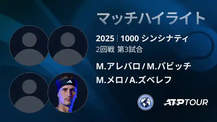 1000 シンシナティ ダブルス2回戦 M.アレバロ/M.パビッチ VS M.メロ/A.ズベレフ マッチハイライト [ATPツアー 2025]