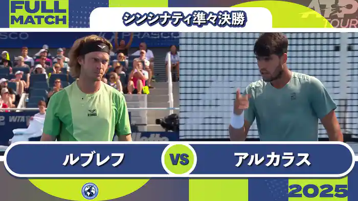 1000 シンシナティ シングルス準々決勝 A.ルブレフ VS C.アルカラス フルマッチ [ATPツアー 2025]