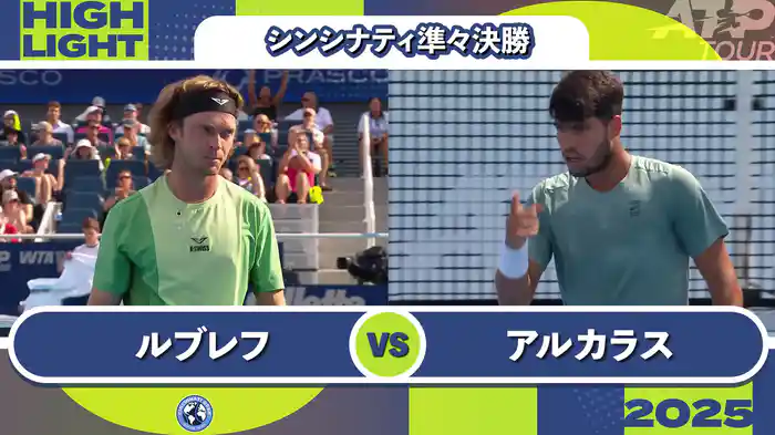 1000 シンシナティ シングルス準々決勝 A.ルブレフ VS C.アルカラス マッチハイライト [ATPツアー 2025]