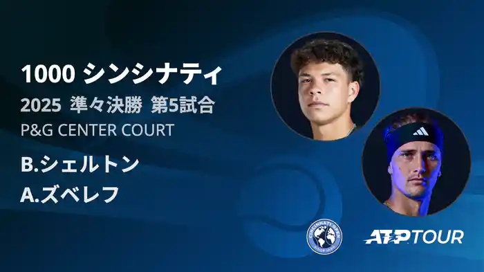 1000 シンシナティ シングルス準々決勝 B.シェルトン VS A.ズベレフ フルマッチ [ATPツアー 2025]