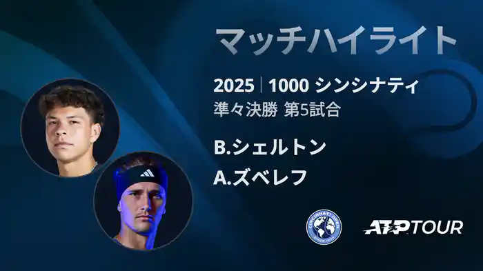 1000 シンシナティ シングルス準々決勝 B.シェルトン VS A.ズベレフ マッチハイライト [ATPツアー 2025]