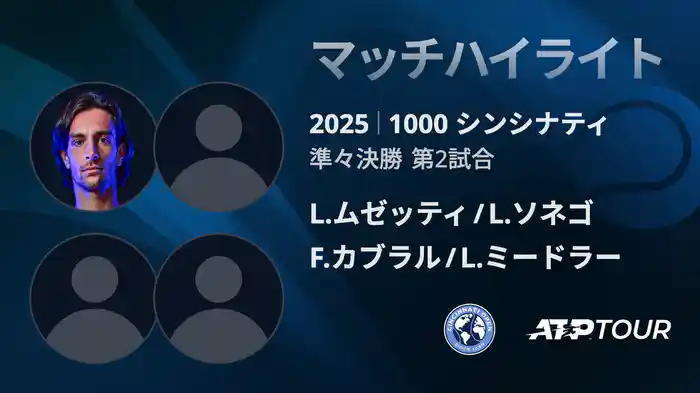 1000 シンシナティ ダブルス準々決勝 L.ムゼッティ/L.ソネゴ VS F.カブラル/L.ミードラー マッチハイライト [ATPツアー 2025]