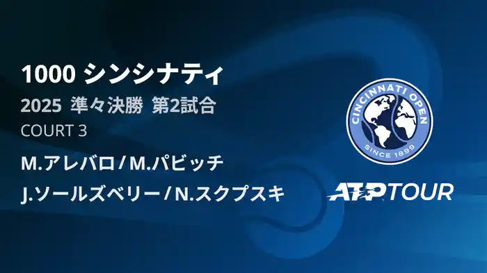 1000 シンシナティ ダブルス準々決勝 M.アレバロ/M.パビッチ VS J.ソールズベリー/N.スクプスキ フルマッチ [ATPツアー 2025]