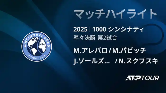 1000 シンシナティ ダブルス準々決勝 M.アレバロ/M.パビッチ VS J.ソールズベリー/N.スクプスキ マッチハイライト [ATPツアー 2025]