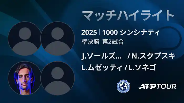 1000 シンシナティ ダブルス準決勝 J.ソールズベリー/N.スクプスキ VS L.ムゼッティ/L.ソネゴ マッチハイライト [ATPツアー 2025]