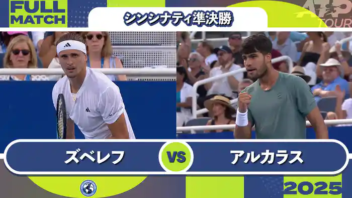 1000 シンシナティ シングルス準決勝 A.ズベレフ VS C.アルカラス フルマッチ [ATPツアー 2025]