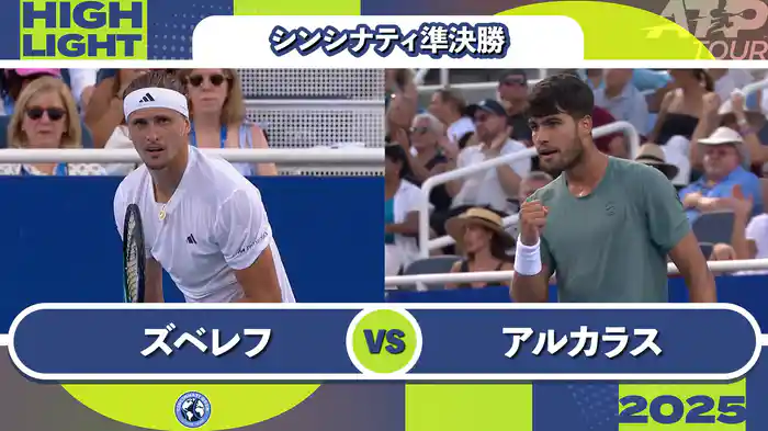 1000 シンシナティ シングルス準決勝 A.ズベレフ VS C.アルカラス マッチハイライト [ATPツアー 2025]