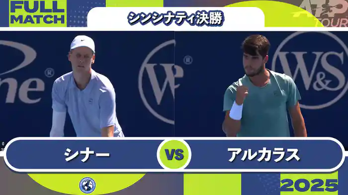1000 シンシナティ シングルス決勝 J.シナー VS C.アルカラス フルマッチ [ATPツアー 2025]