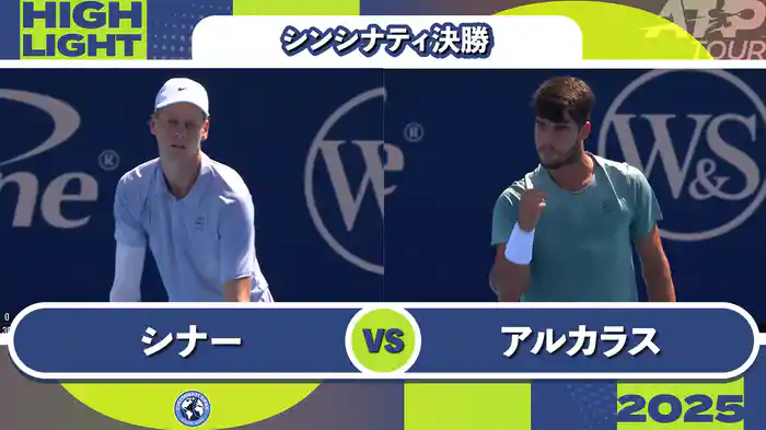 1000 シンシナティ シングルス決勝 J.シナー VS C.アルカラス マッチハイライト [ATPツアー 2025]