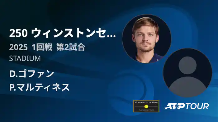 250 ウィンストンセーラム シングルス１回戦 D.ゴファン VS P.マルティネス フルマッチ [ATPツアー 2025]