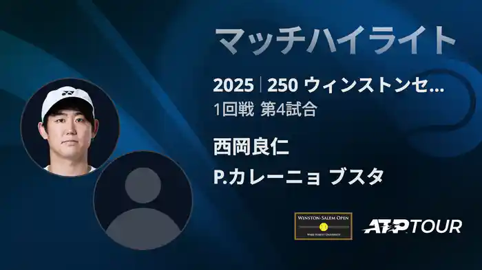 250 ウィンストンセーラム シングルス１回戦 西岡良仁 VS P.カレーニョ ブスタ フルマッチ [ATPツアー 2025]