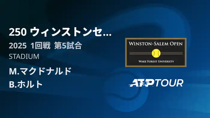 250 ウィンストンセーラム シングルス１回戦 M.マクドナルド VS B.ホルト フルマッチ [ATPツアー 2025]