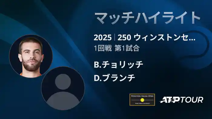 250 ウィンストンセーラム シングルス１回戦 B.チョリッチ VS D.ブランチ マッチハイライト [ATPツアー 2025]