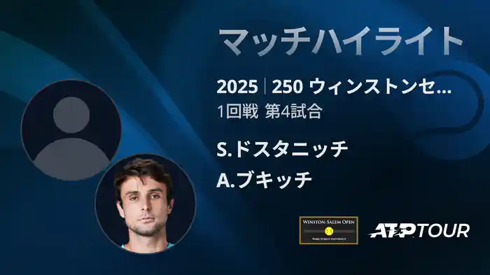 250 ウィンストンセーラム シングルス１回戦 S.ドスタニッチ VS A.ブキッチ マッチハイライト [ATPツアー 2025]