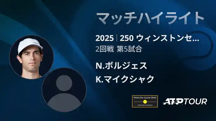 250 ウィンストンセーラム シングルス2回戦 N.ボルジェス VS K.マイクシャク マッチハイライト [ATPツアー 2025]