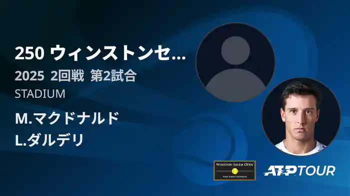 250 ウィンストンセーラム シングルス2回戦 M.マクドナルド VS L.ダルデリ フルマッチ [ATPツアー 2025]