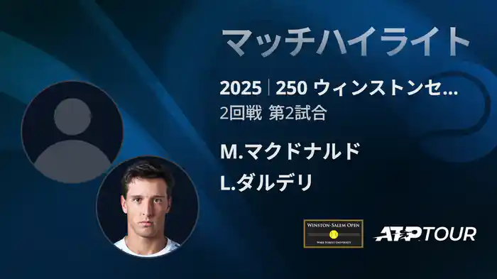 250 ウィンストンセーラム シングルス2回戦 M.マクドナルド VS L.ダルデリ マッチハイライト [ATPツアー 2025]