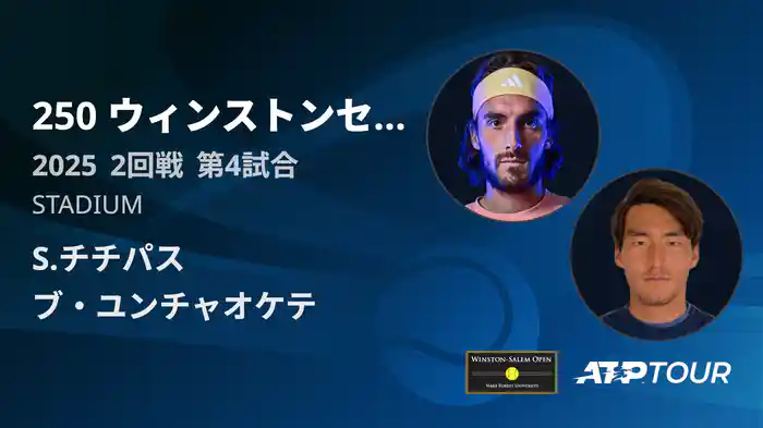 250 ウィンストンセーラム シングルス2回戦 S.チチパス VS ブ・ユンチャオケテ フルマッチ [ATPツアー 2025]