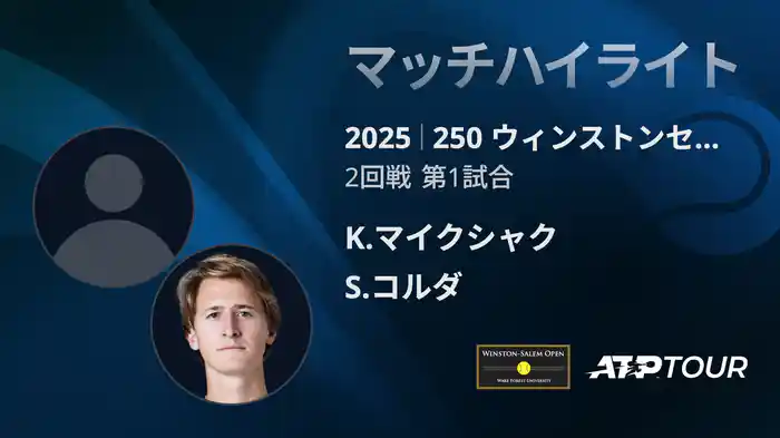 250 ウィンストンセーラム シングルス2回戦 K.マイクシャク VS S.コルダ マッチハイライト [ATPツアー 2025]