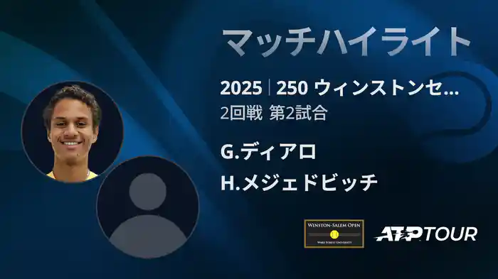 250 ウィンストンセーラム シングルス2回戦 G.ディアロ VS H.メジェドビッチ マッチハイライト [ATPツアー 2025]