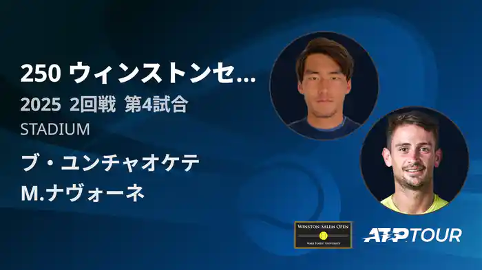 250 ウィンストンセーラム シングルス2回戦 ブ・ユンチャオケテ VS M.ナヴォーネ フルマッチ [ATPツアー 2025]