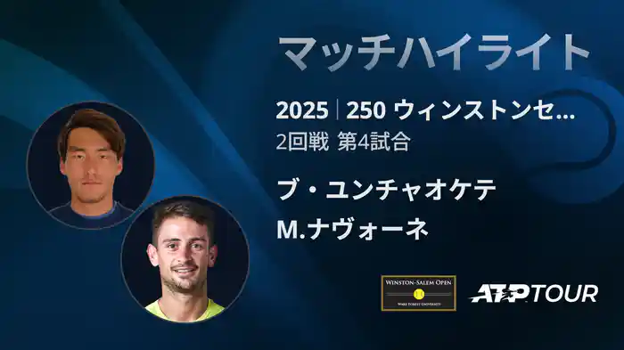 250 ウィンストンセーラム シングルス2回戦 ブ・ユンチャオケテ VS M.ナヴォーネ マッチハイライト [ATPツアー 2025]