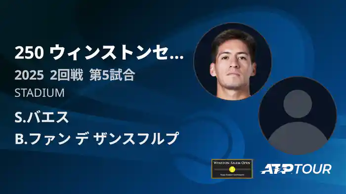 250 ウィンストンセーラム シングルス2回戦 S.バエス VS B.ファン デ ザンスフルプ フルマッチ [ATPツアー 2025]