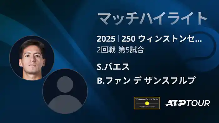 250 ウィンストンセーラム シングルス2回戦 S.バエス VS B.ファン デ ザンスフルプ マッチハイライト [ATPツアー 2025]