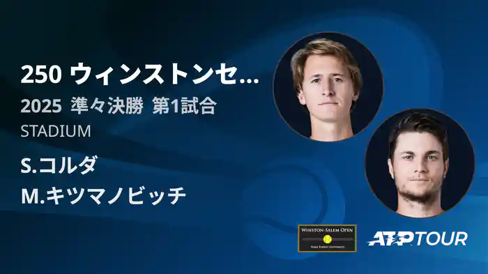250 ウィンストンセーラム シングルス準々決勝S.コルダ VS M.キツマノビッチ フルマッチ [ATPツアー 2025]