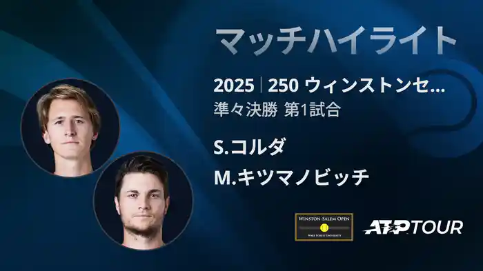 250 ウィンストンセーラム シングルス準々決勝S.コルダ VS M.キツマノビッチ マッチハイライト [ATPツアー 2025]