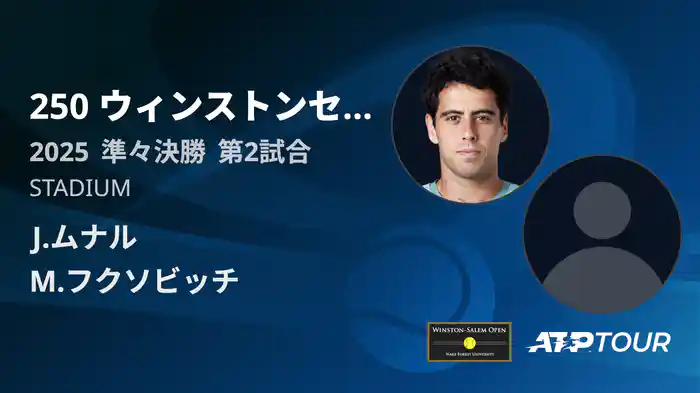 250 ウィンストンセーラム シングルス準々決勝 J.ムナル VS M.フクソビッチ フルマッチ [ATPツアー 2025]