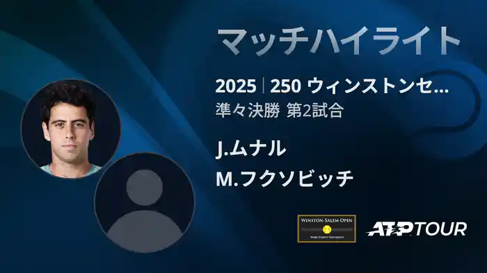 250 ウィンストンセーラム シングルス準々決勝 J.ムナル VS M.フクソビッチ マッチハイライト [ATPツアー 2025]
