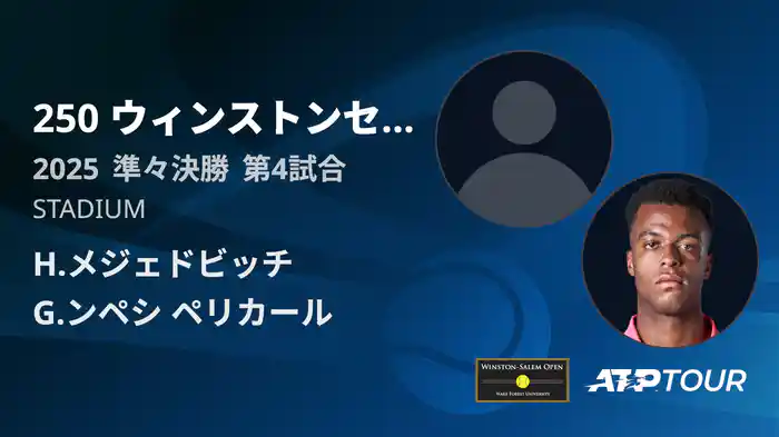 250 ウィンストンセーラム シングルス準々決勝 H.メジェドビッチ VS G.ンペシ ペリカール フルマッチ [ATPツアー 2025]