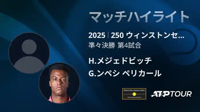 250 ウィンストンセーラム シングルス準々決勝 H.メジェドビッチ VS G.ンペシ ペリカール マッチハイライト [ATPツアー 2025]