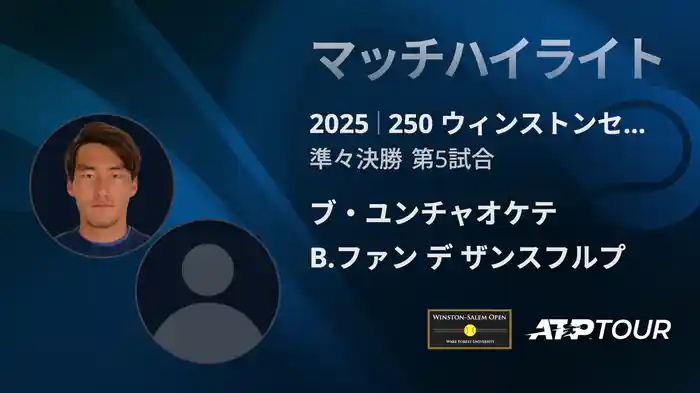 250 ウィンストンセーラム シングルス準々決勝 ブ・ユンチャオケテ VS B.ファン デ ザンスフルプ マッチハイライト [ATPツアー 2025]