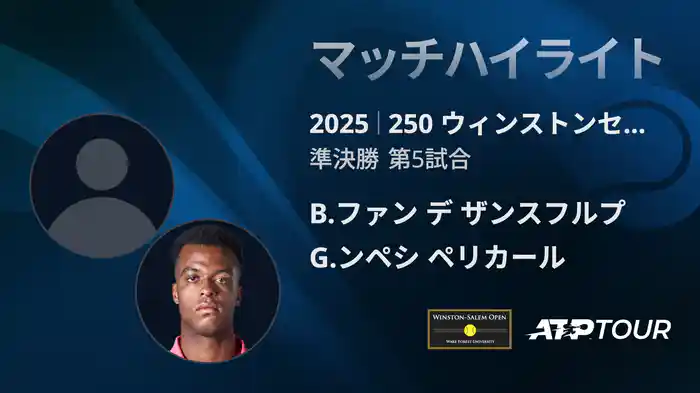 250 ウィンストンセーラム シングルス準決勝 B.ファン デ ザンスフルプ VS G.ンペシ ペリカール マッチハイライト [ATPツアー 2025]
