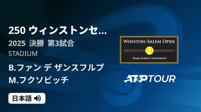 250 ウィンストンセーラム シングルス決勝 B.ファン デ ザンスフルプ VS M.フクソビッチ フルマッチ [ATPツアー 2025]