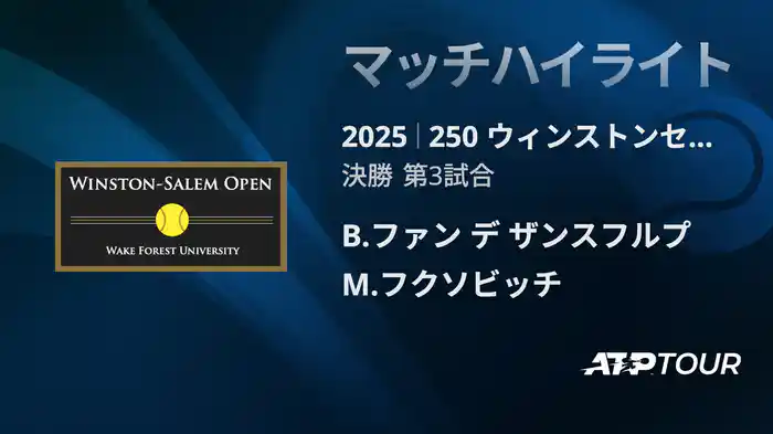 250 ウィンストンセーラム シングルス決勝 B.ファン デ ザンスフルプ VS M.フクソビッチ マッチハイライト [ATPツアー 2025]