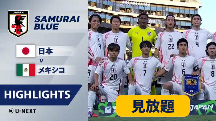 日本 VS メキシコ 9/7 [国際親善試合] マッチハイライト