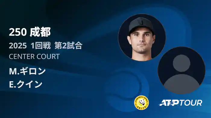 250 成都 シングルス1回戦 M.ギロン VS E.クイン フルマッチ [ATPツアー 2025]