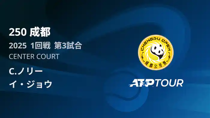 250 成都 シングルス1回戦 C.ノリー VS イ・ジョウ フルマッチ [ATPツアー 2025]