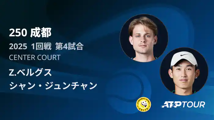 250 成都 シングルス1回戦 Z.ベルグス VS シャン・ジュンチャン フルマッチ [ATPツアー 2025]